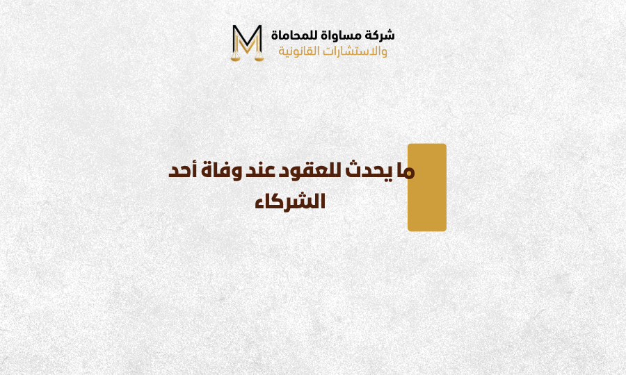 وفاة أحد الشركاء