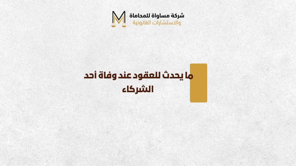 وفاة أحد الشركاء