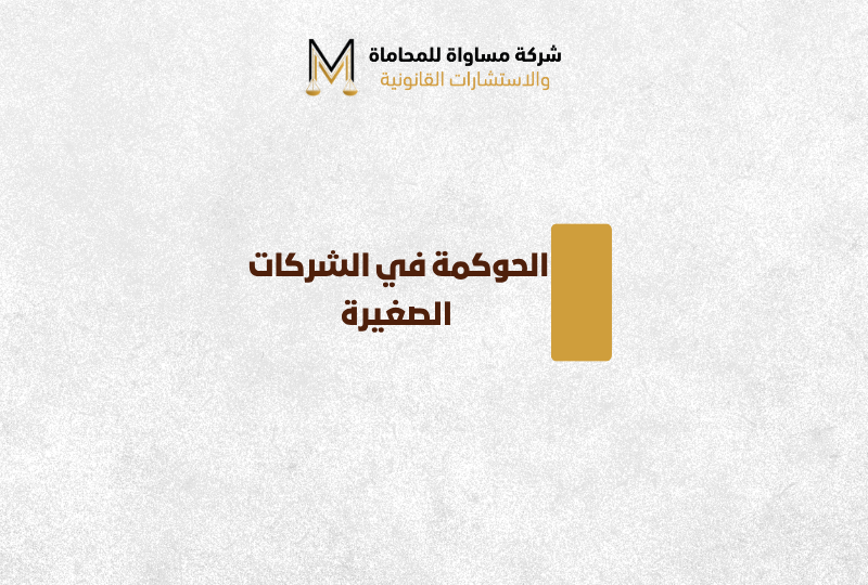 الحوكمة في الشركات الصغيرة