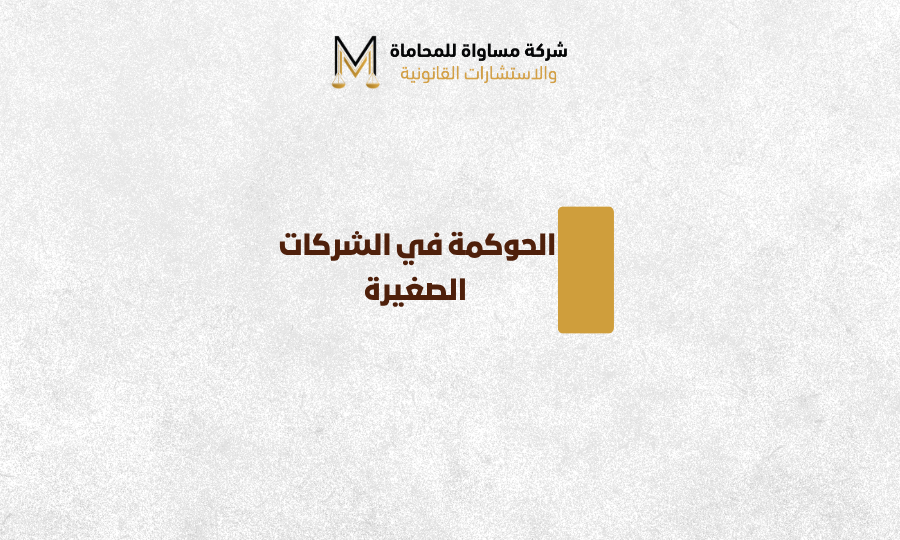 الحوكمة في الشركات الصغيرة