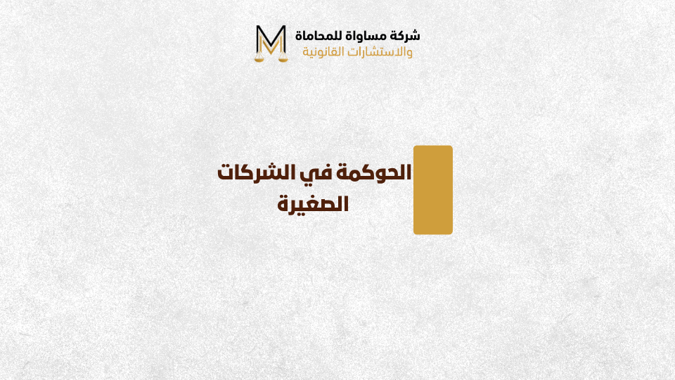الحوكمة في الشركات الصغيرة