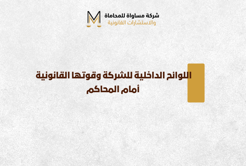 اللوائح الداخلية للشركة