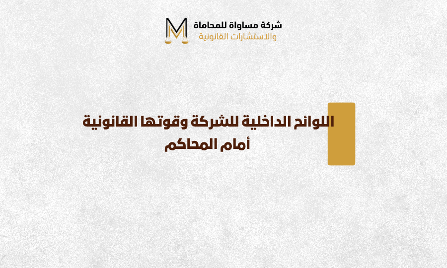 اللوائح الداخلية للشركة