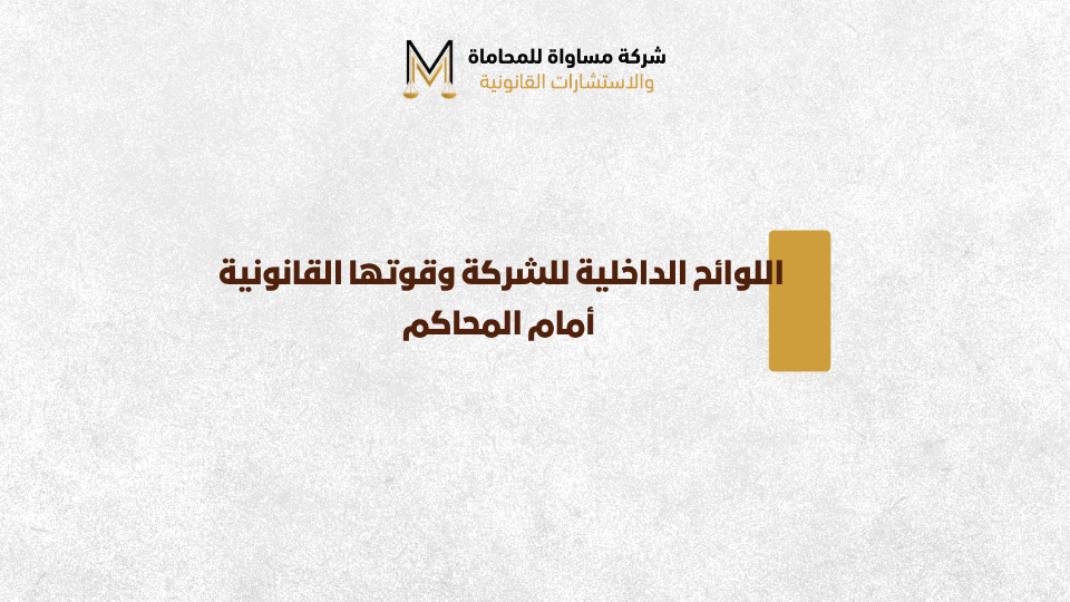 اللوائح الداخلية للشركة