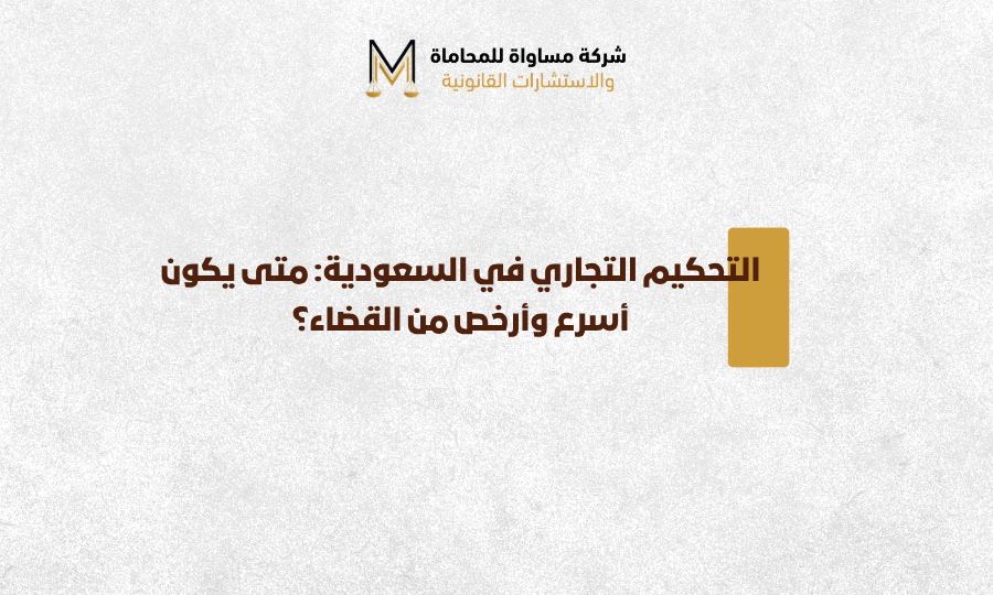 التحكيم التجاري