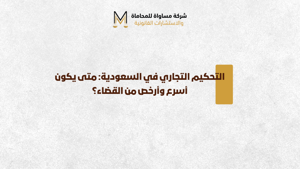 التحكيم التجاري