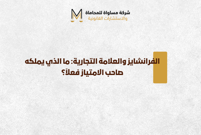 الفرانشايز