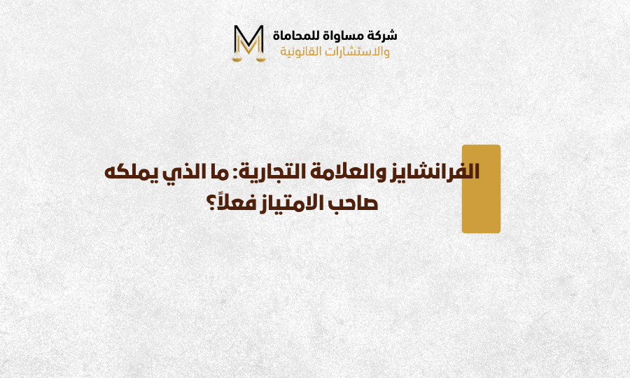 الفرانشايز