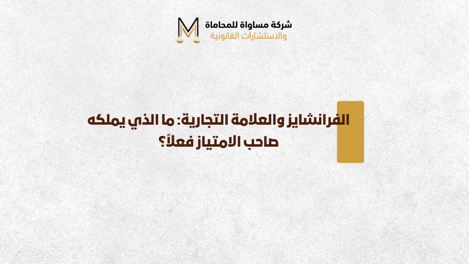 الفرانشايز