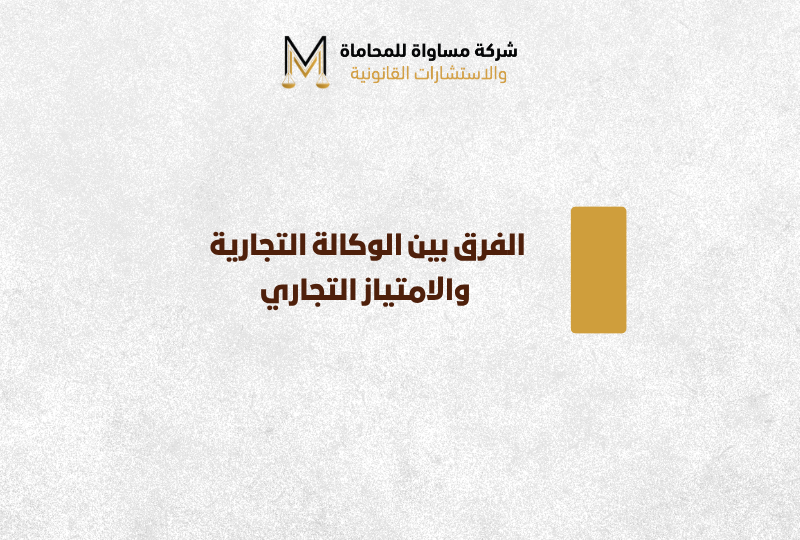 الفرق بين الوكالة التجارية والامتياز