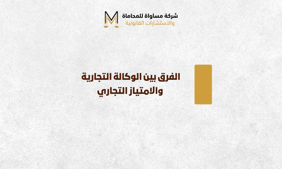 الفرق بين الوكالة التجارية والامتياز