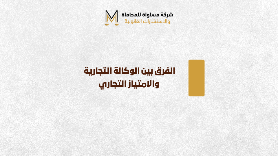 الفرق بين الوكالة التجارية والامتياز
