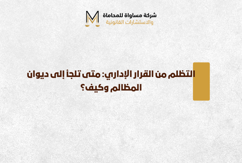 التظلم من القرار الإداري