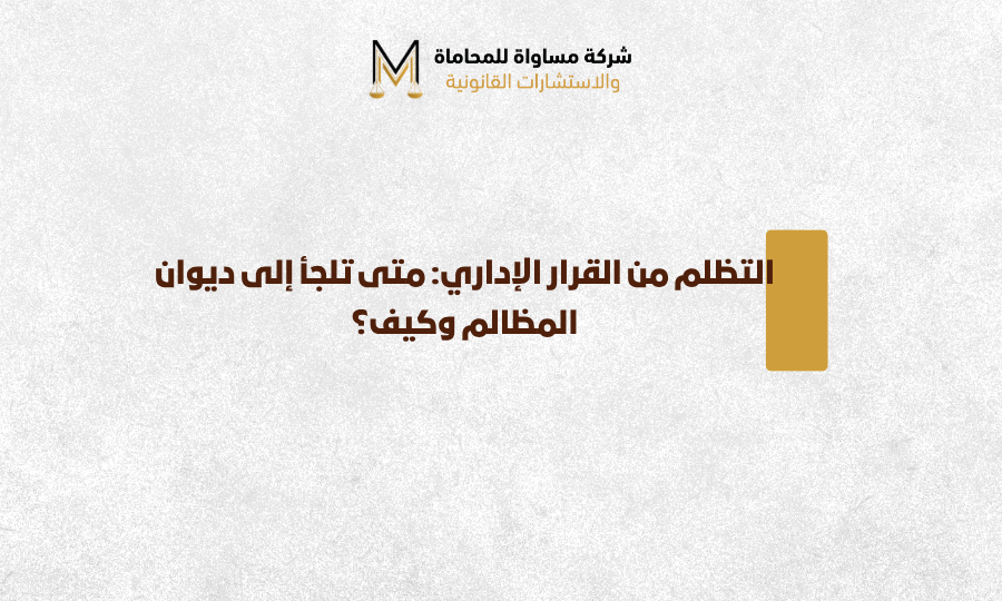 التظلم من القرار الإداري