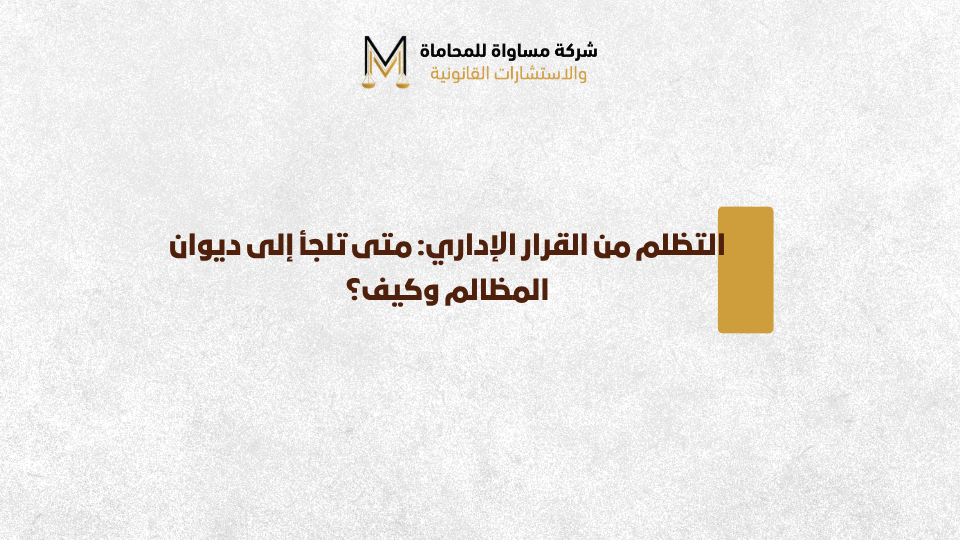 التظلم من القرار الإداري