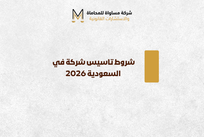 شروط تاسيس شركة في السعودية 2026