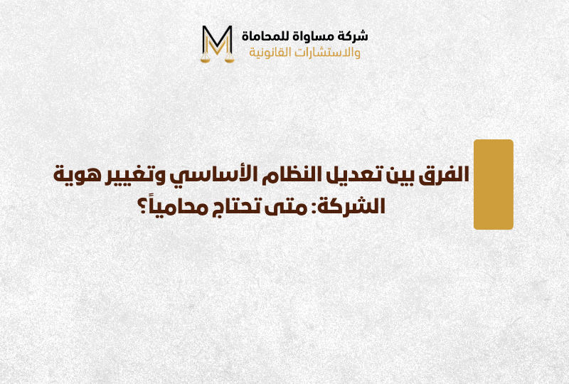 تعديل النظام الأساسي