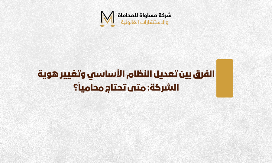 تعديل النظام الأساسي