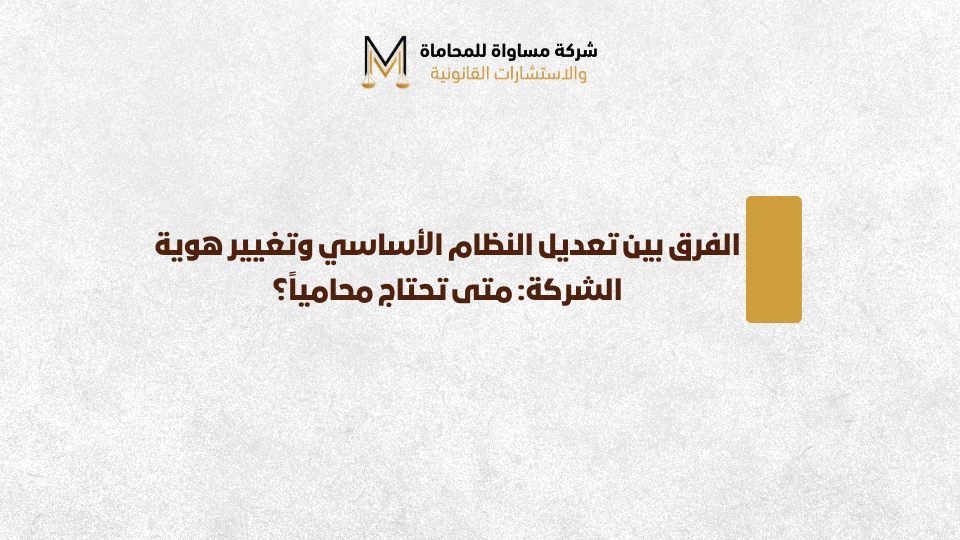 تعديل النظام الأساسي