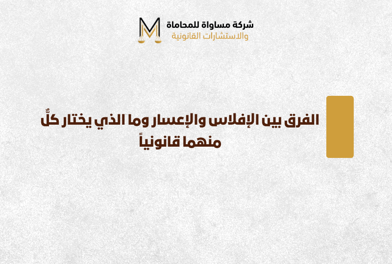 الفرق بين الإفلاس والإعسار