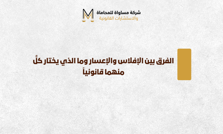 الفرق بين الإفلاس والإعسار