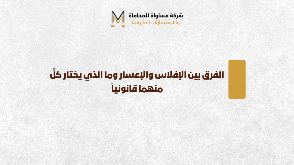 الفرق بين الإفلاس والإعسار