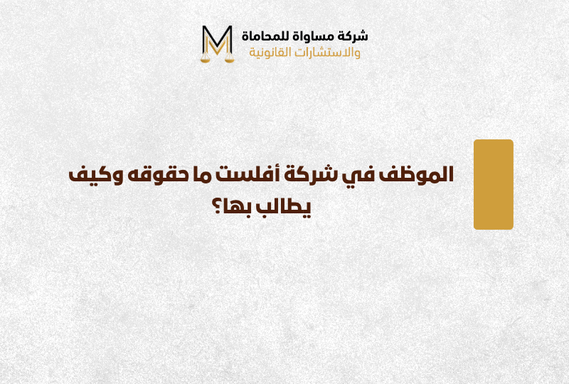 الموظف في شركة أفلست