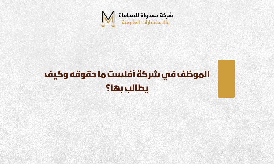 الموظف في شركة أفلست