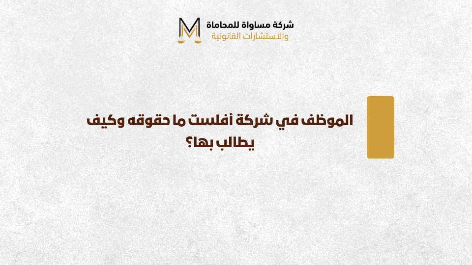 الموظف في شركة أفلست
