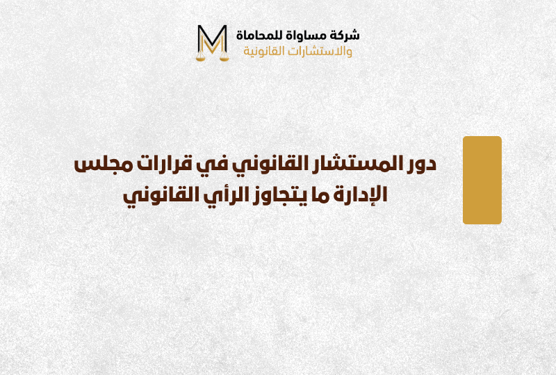 المستشار القانوني