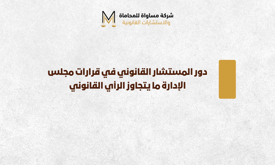 المستشار القانوني
