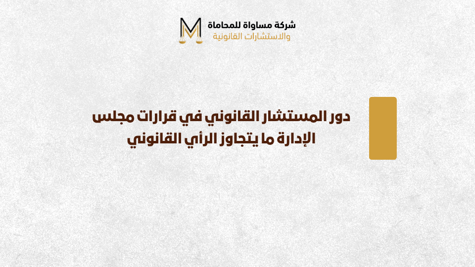 المستشار القانوني
