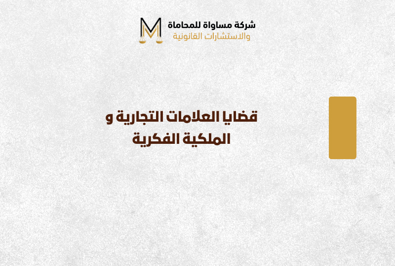 قضايا العلامات التجارية