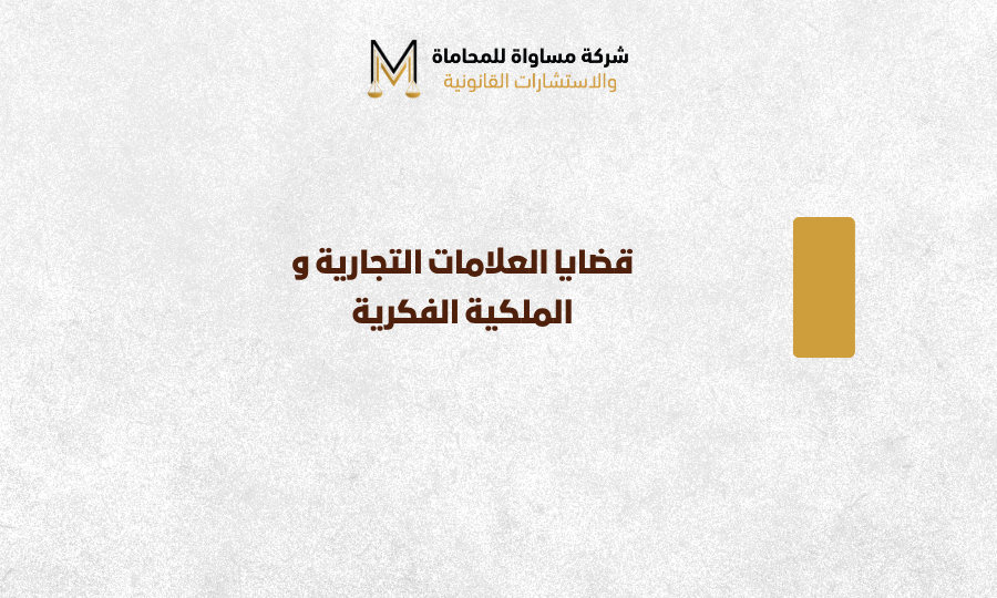 قضايا العلامات التجارية