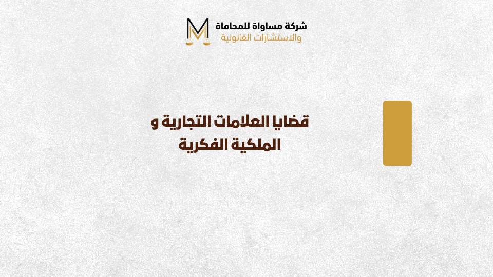 قضايا العلامات التجارية
