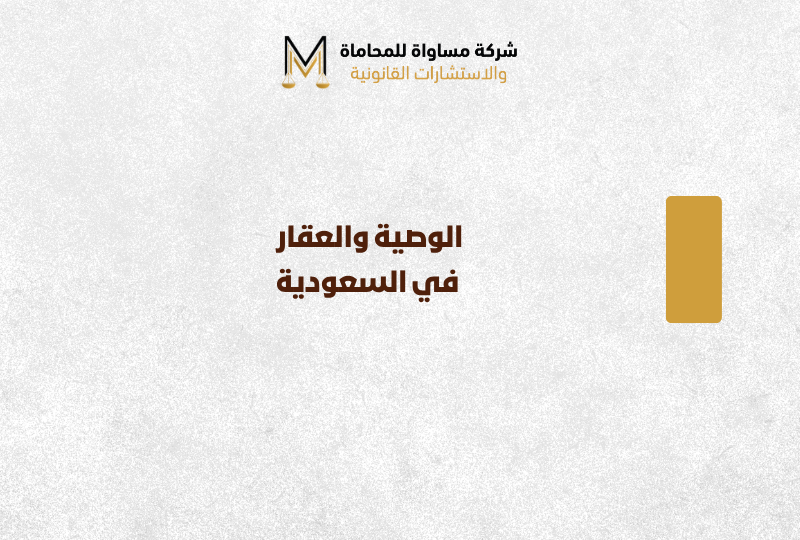 الوصية والعقار