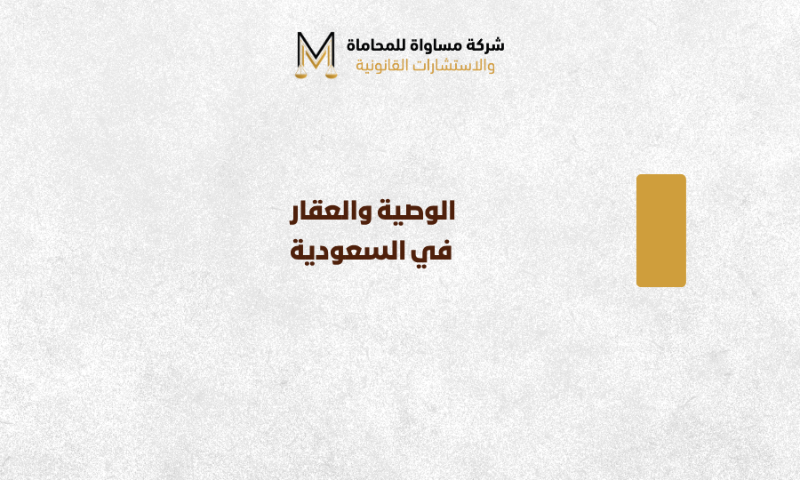 الوصية والعقار