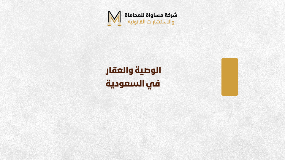 الوصية والعقار