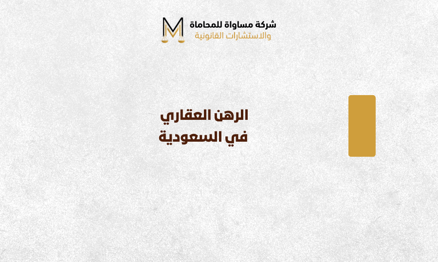 الرهن العقاري