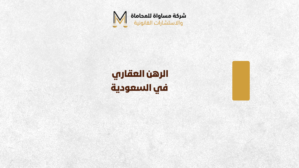 الرهن العقاري