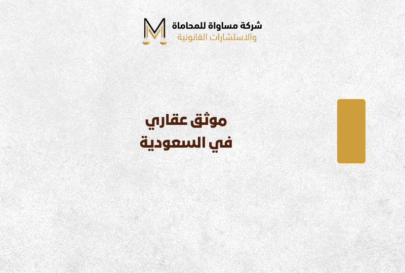 موثق عقاري
