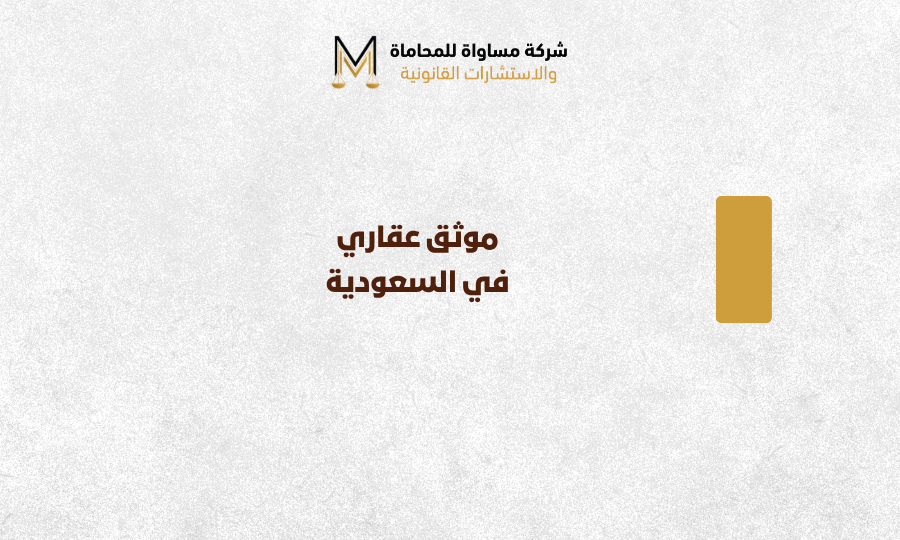 موثق عقاري