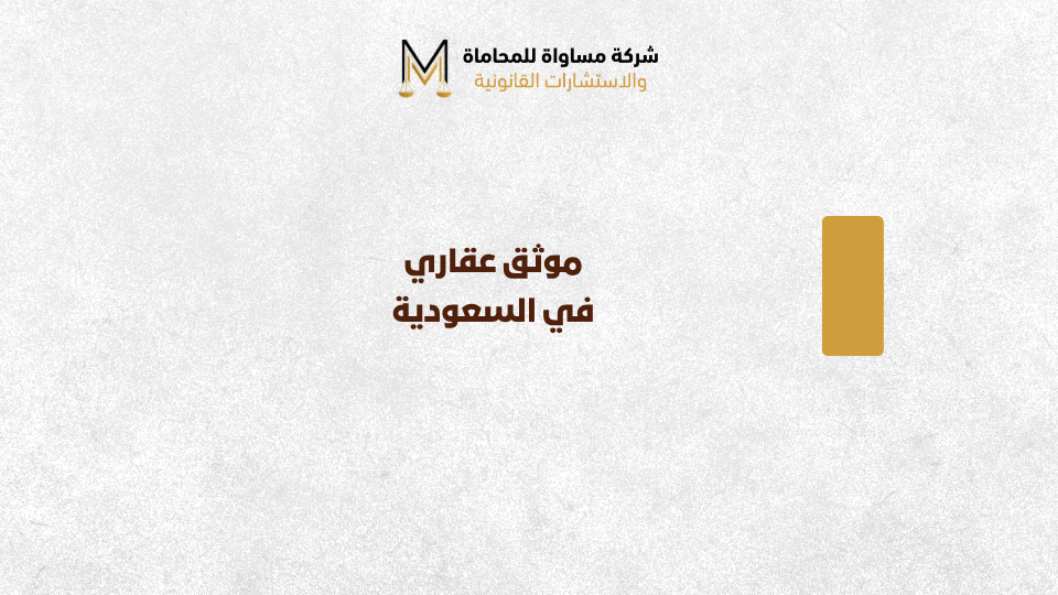 موثق عقاري