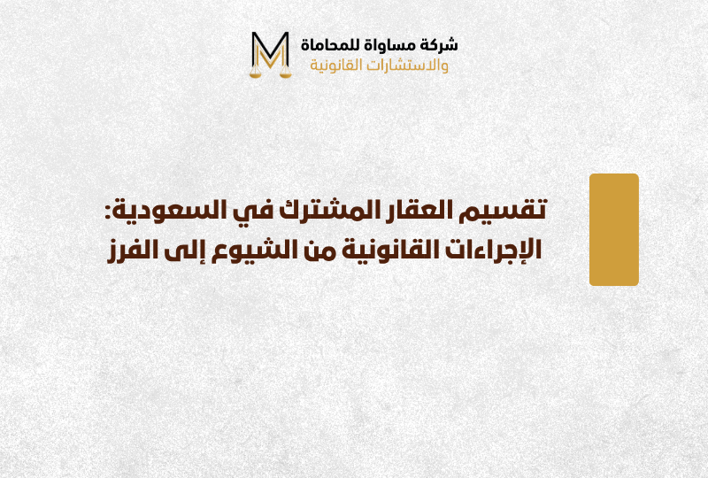 تقسيم العقار المشترك