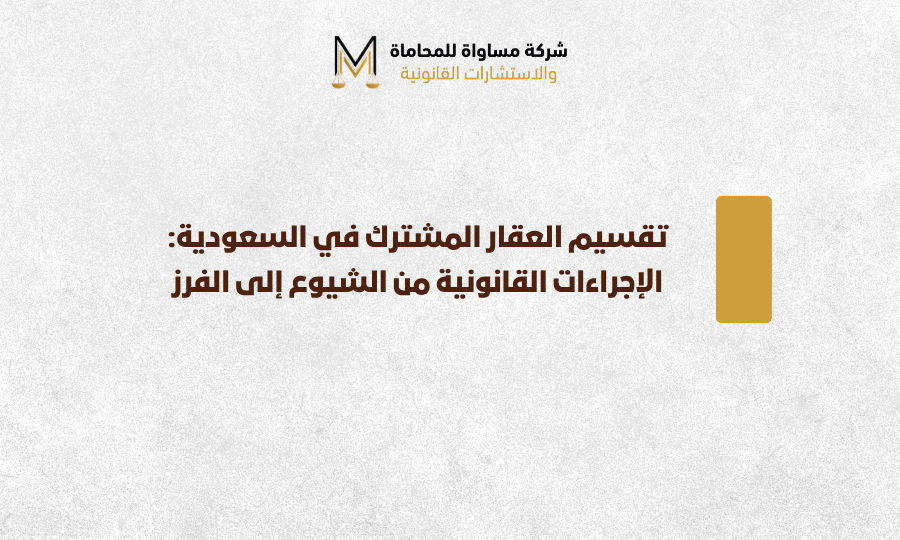 تقسيم العقار المشترك