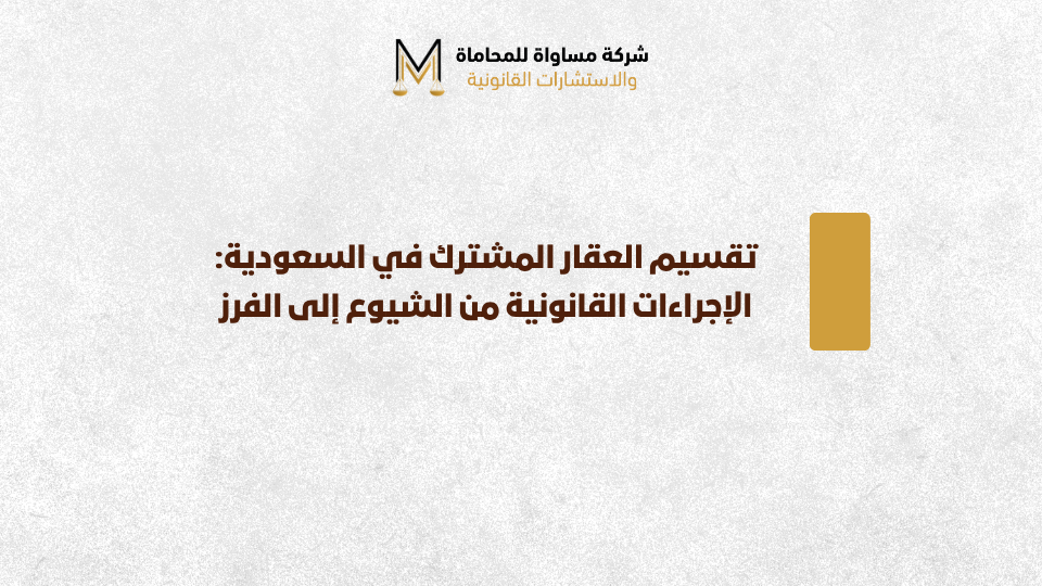 تقسيم العقار المشترك
