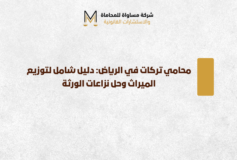 محامي تركات الرياض