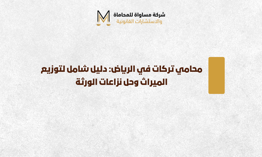 محامي تركات الرياض
