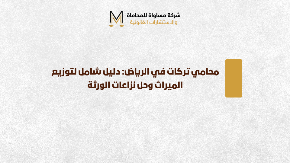 محامي تركات الرياض