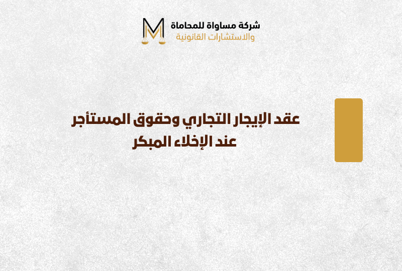 عقد الإيجار التجاري